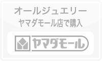 オールジュエリーヤマダモール店では現在販売しておりません。