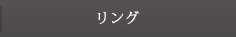 リング
