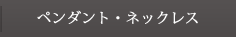 ペンダント・ネックレス