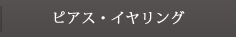 ピアス・イヤリング