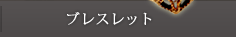 ブレスレット