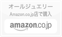 オールジュエリーAmazon.co.jp店では現在販売しておりません。